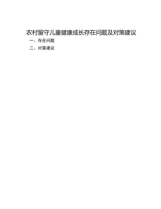 农村留守儿童健康成长存在问题及对策建议