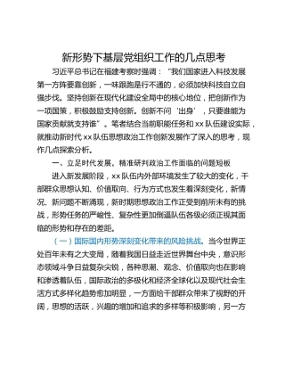 新形势下基层党组织工作的几点思考