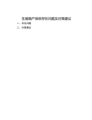 生猪稳产保供存在问题及对策建议