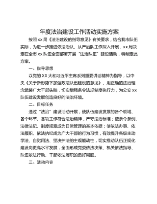 年度法治建设工作活动实施方案