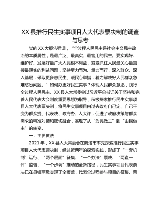 XX县推行民生实事项目人大代表票决制的调查与思考