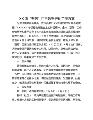 XX镇“五防”百日攻坚行动工作方案