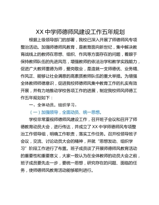 XX中学师德师风建设工作五年规划
