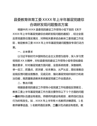 县委教育体育工委XXXX年上半年基层党建综合调研发现问题整改方案
