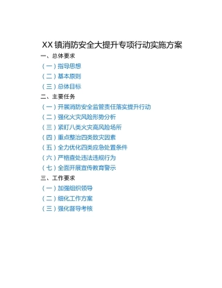 XX镇消防安全大提升专项行动实施方案