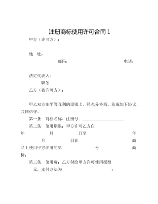 注册商标使用许可合同1