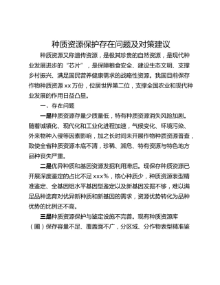种质资源保护存在问题及对策建议