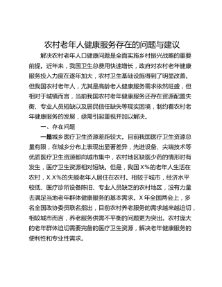 农村老年人健康服务存在的问题与建议