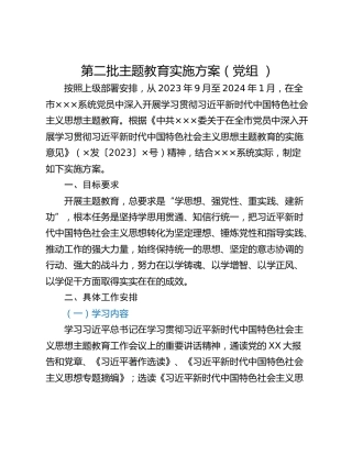 第二批主题教育实施方案（党组 ）