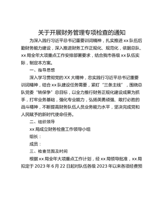 关于开展财务管理专项检查的通知_1