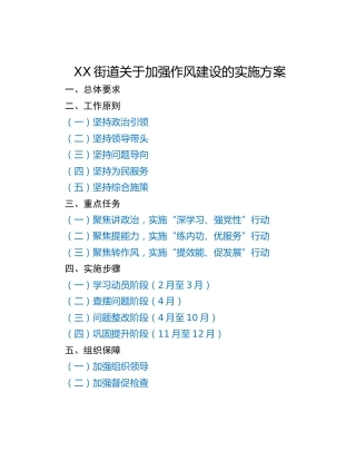 XX街道关于加强作风建设的实施方案
