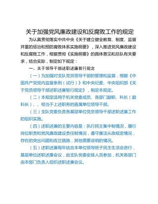 关于加强党风廉政建设和反腐败工作的规定