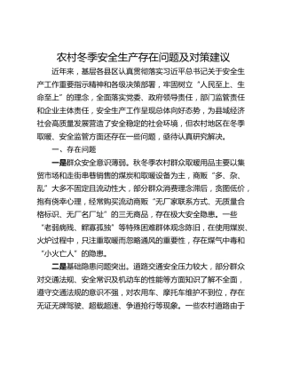 农村冬季安全生产存在问题及对策建议