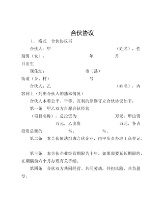 合伙协议
