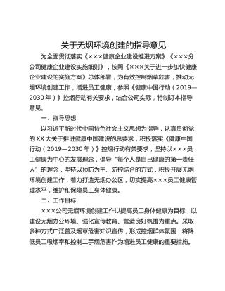 关于无烟环境创建的指导意见