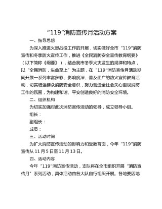 “119”消防宣传月活动方案