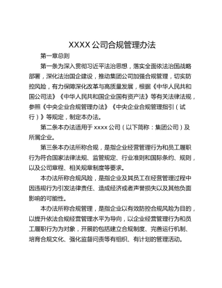 XXXX公司合规管理办法