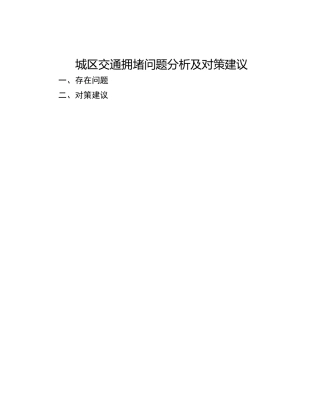城区交通拥堵问题分析及对策建议