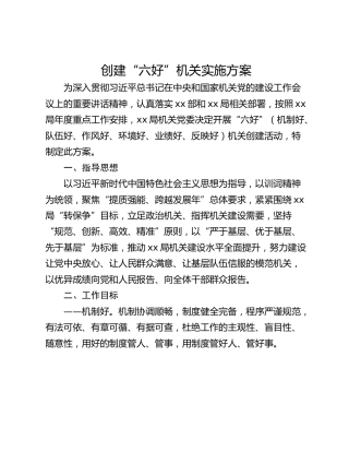 创建“六好”机关实施方案