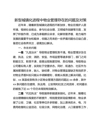 新型城镇化进程中物业管理存在的问题及对策