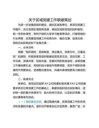 关于区域党建工作联建策划