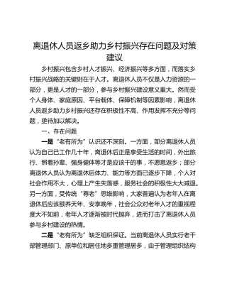 离退休人员返乡助力乡村振兴存在问题及对策建议
