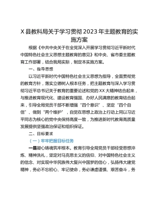 X县教科局关于学习贯彻2023年主题教育的实施方案
