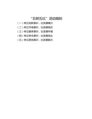 “五树五比”活动细则