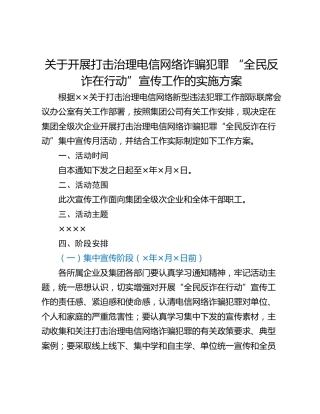 关于开展打击治理电信网络诈骗犯罪 “全民反诈在行动”宣传工作的实施方案