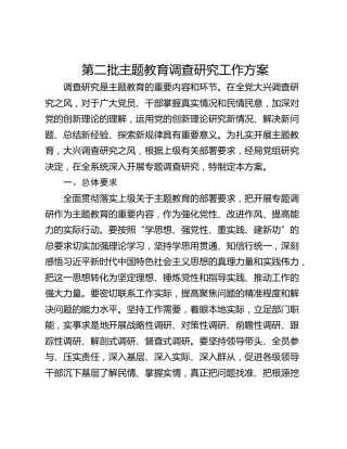 第二批主题教育调查研究工作方案