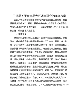 工信局关于在全局大兴调查研究的实施方案