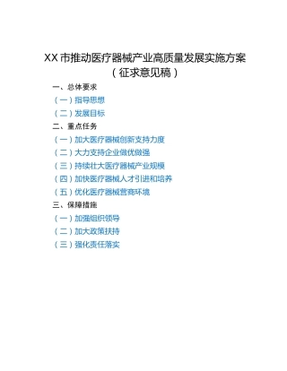 XX市推动医疗器械产业高质量发展实施方案（征求意见稿）