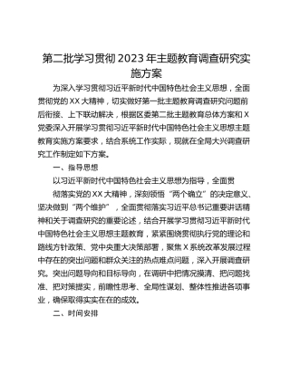 第二批学习贯彻2023年主题教育调查研究实施方案