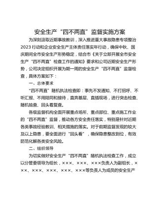 安全生产“四不两直”监督实施方案