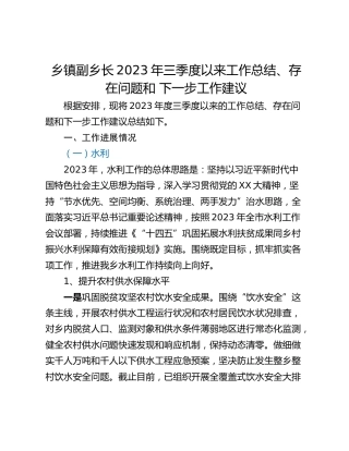 乡镇副乡长2023年三季度以来工作总结、存在问题和 下一步工作建议