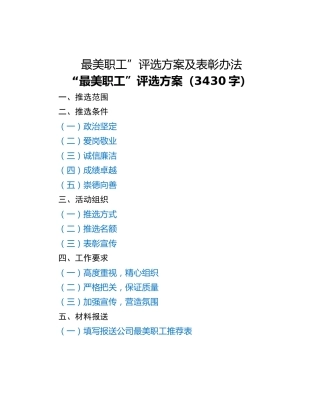 最美职工”评选方案及表彰办法