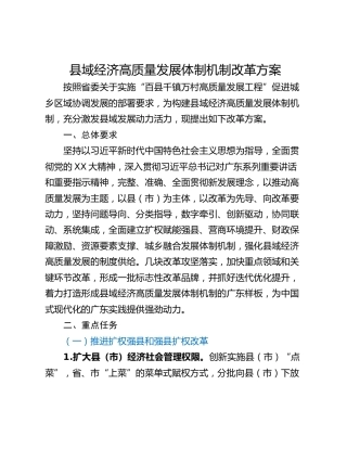 县域经济高质量发展体制机制改革方案