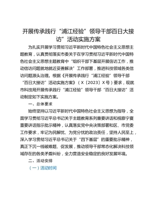 开展传承践行“浦江经验”领导干部百日大接访”活动实施方案