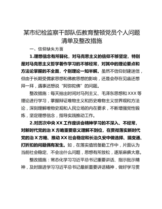 某市纪检监察干部队伍教育整顿党员个人问题清单及整改措施