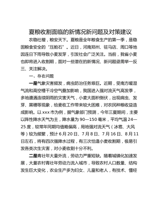 夏粮收割面临的新情况新问题及对策建议