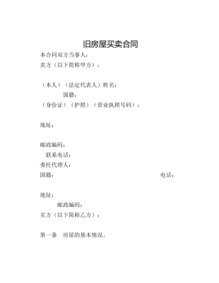 旧房屋买卖合同