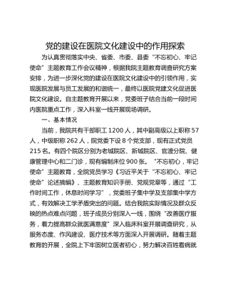 党的建设在医院文化建设中的作用探索