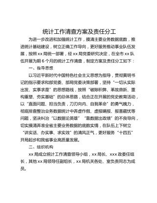 统计工作清查方案及责任分工