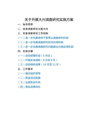 关于开展大兴调查研究实施方案