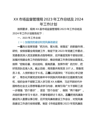 XX市场监督管理局2023年工作总结及2024年工作计划