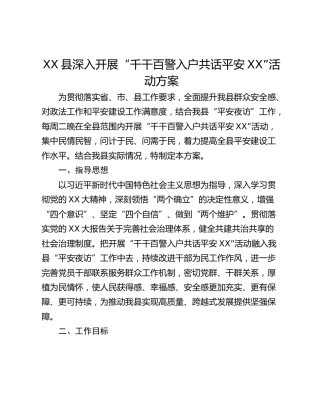 XX县深入开展“千干百警入户共话平安XX”活动方案