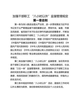 加强干部职工 “八小时以外”监督管理规定