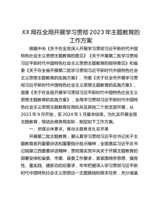 XX局在全局开展学习贯彻2023年主题教育的工作方案