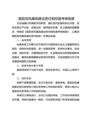 医院党风廉政建设责任制检查考核制度