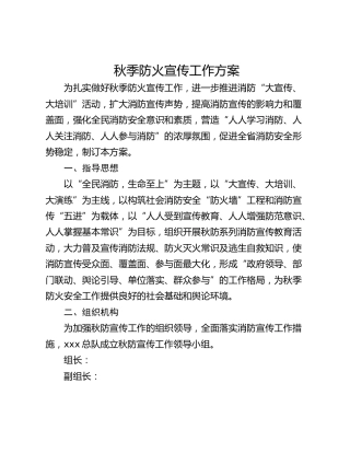 秋季防火宣传工作方案